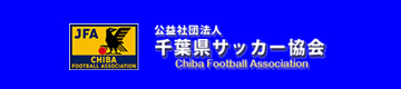千葉県サッカー協会