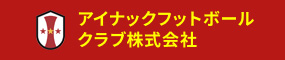 アイナックフットボールクラブ株式会社