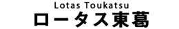 ロータス東葛