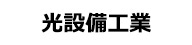 (有)光設備工業